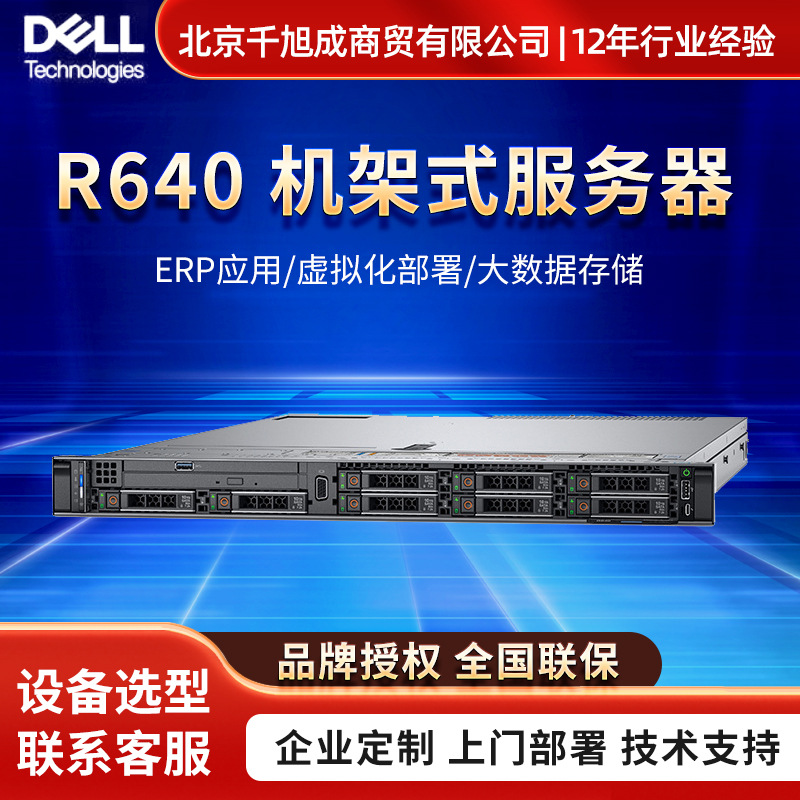 适用戴尔R640 1U机架式服务器IDC机房数据库云计算ERP渲染服务器