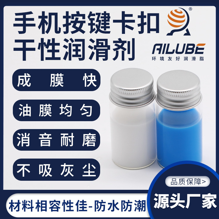 艾仑宝手机按键卡扣干性润滑剂同性能替代关东化成RX-14  RX-4339