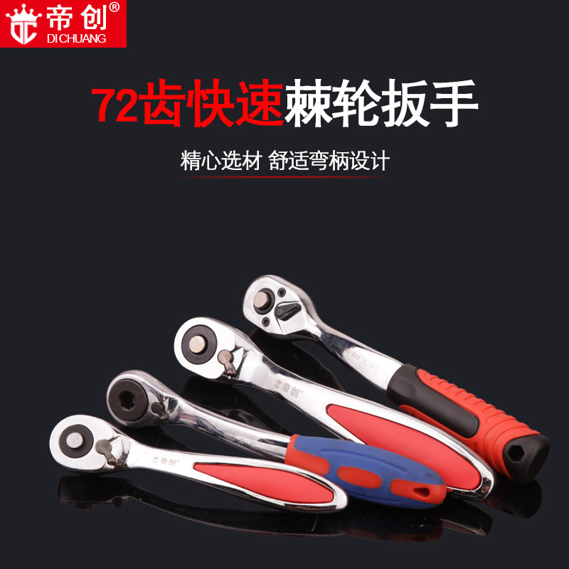 帝创工具棘轮扳手1/2快速脱落套筒大中小飞72齿曲柄手动汽修五金