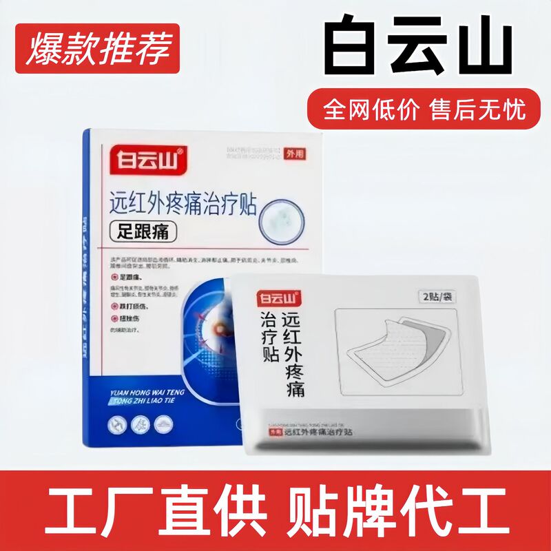 Baiyunshan Far Infrared Pain Treatment Patch for Heel Pain and Pharyngitis Acupoint Patch Official Flagship Store Genuine Manufacturer Baiyunshan Far Infrared Pain Treatment Patch for Heel Pain and Pharyngitis Acupoint Patch Official Flagship Store Genuine Manufacturer