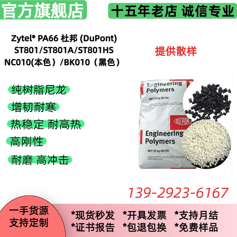Agent for PA66 ST801 low-temperature resistant DuPont nylon, resistant to -40 degrees, plastic granule raw material Agent for PA66 ST801 low-temperature resistant DuPont nylon, resistant to -40 degrees, plastic granule raw material