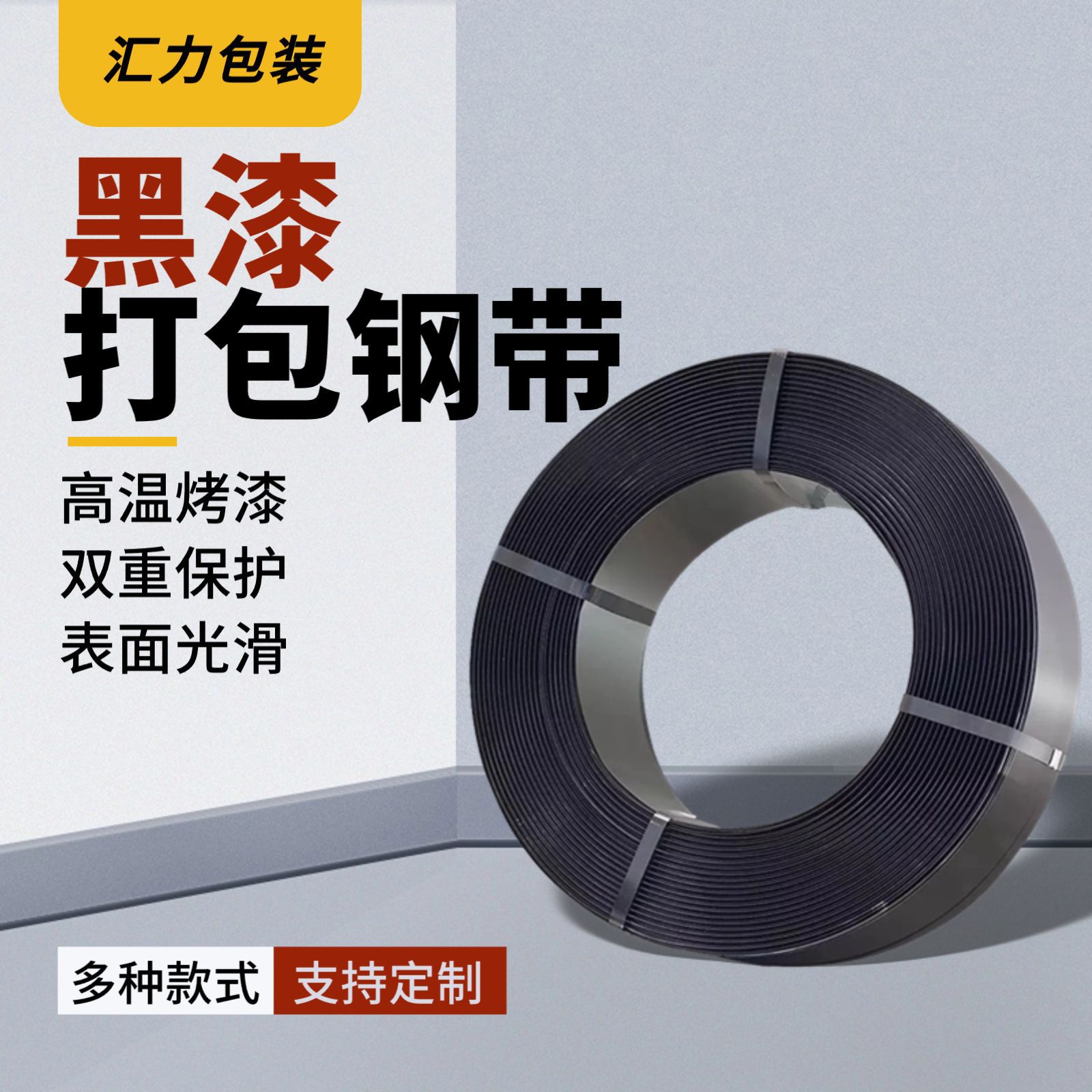 黑漆铁皮打包带建材玻璃货物捆扎带烤漆耐锈高强度不易断打包钢带