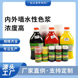 高浓度水性涂料色浆 涂料内外墙涂料调色乳胶漆绘画厂家批发