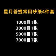 德国勇士砂纸文玩星月千眼蜜蜡琥珀打磨抛光水沙纸50007000目