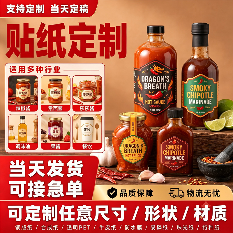 卷筒不干胶定制全自动贴调料贴纸商标食品厨房家用标签贴印刷logo