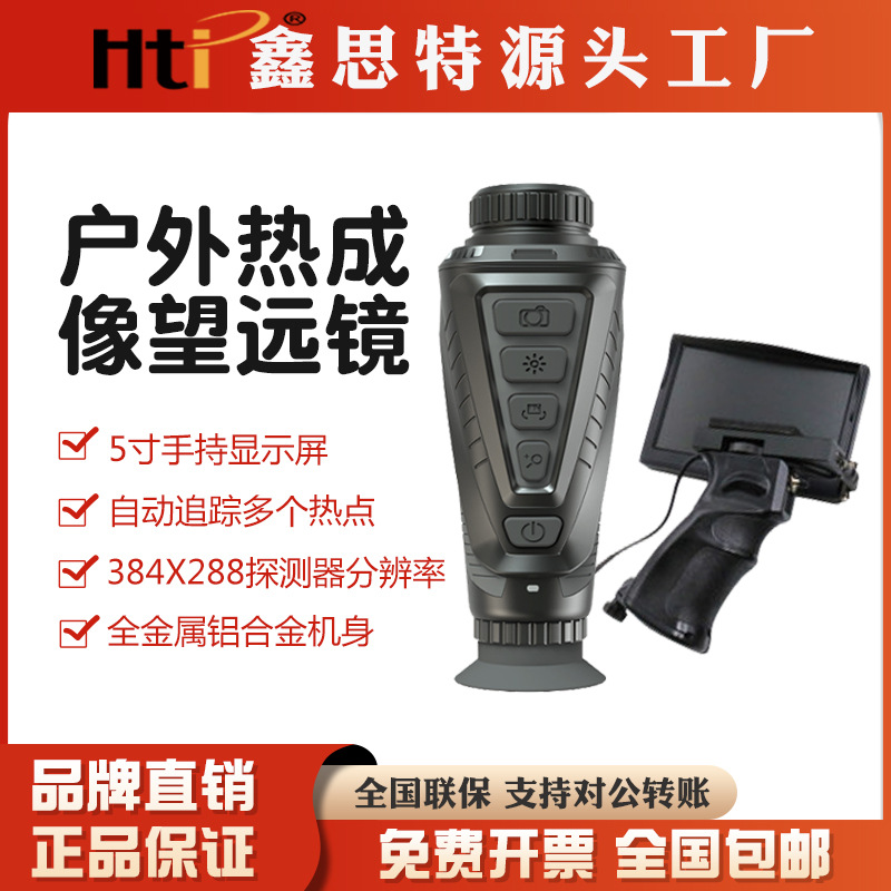 鑫思特厂家高精户外红外热成像仪单筒带屏望远镜探险搜救巡逻必备