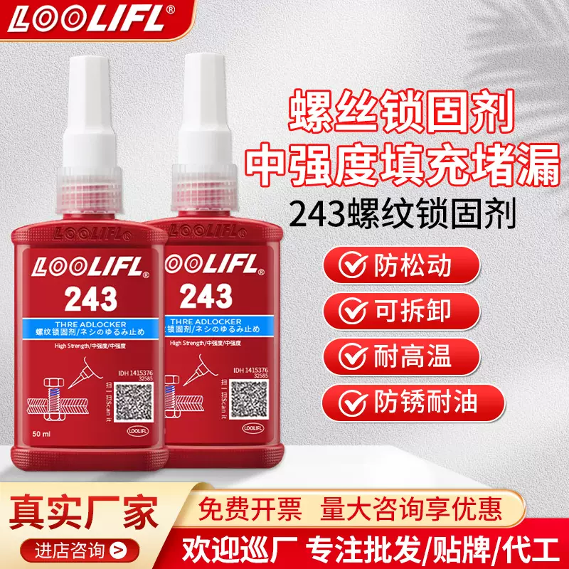 【批发 工厂直售】243螺丝胶防松动胶紧固胶耐高温厌氧胶水螺纹胶