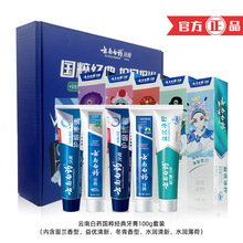 云南白药牙膏套装500g清新口气金口健5支装*100g牙膏国粹礼盒装