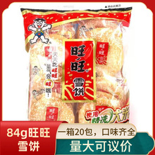 旺旺雪饼84g*20包整箱小包装休闲膨化米果饼干雪米饼儿童零食批发