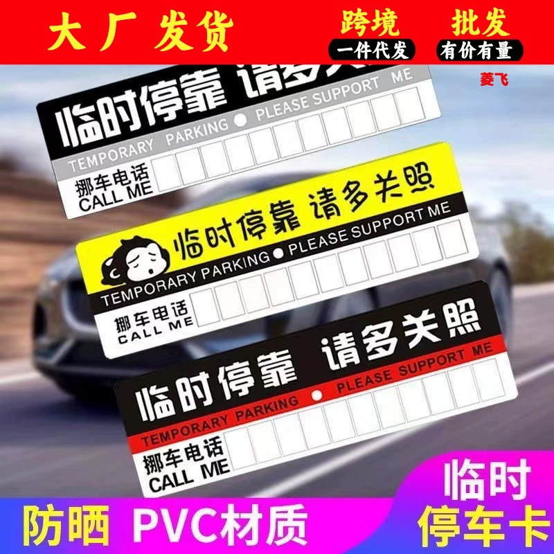 Автомобильная карта сообщения Временная парковочная карта временная парковка, пожалуйста, обратите больше внимания на парковочную табличку автомобильные принадлежности оптом