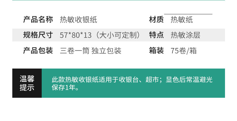 热敏收银纸-产品部分-1_04