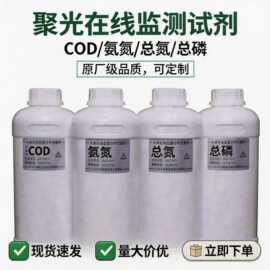聚光COD氨氮总磷总氮水质在线监测分析仪专用试剂智能
