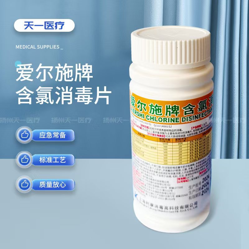 爱尔施牌含氯消毒片 100片上海利康含氯消毒片含氯消毒片批发