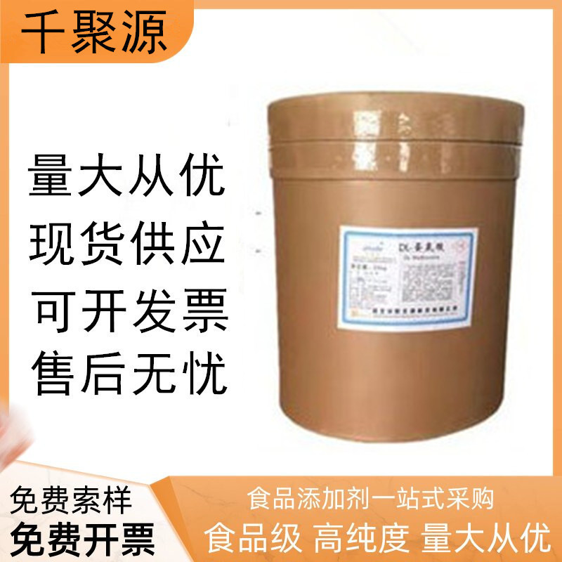 现货供应 DL-蛋氨酸氨基酸食品级蛋氨酸 量大优惠