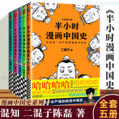 中国の歴史の30分コミック、全5巻セット、1+2+3+4+5シリーズ、全2巻セット、陳磊の30分コミック