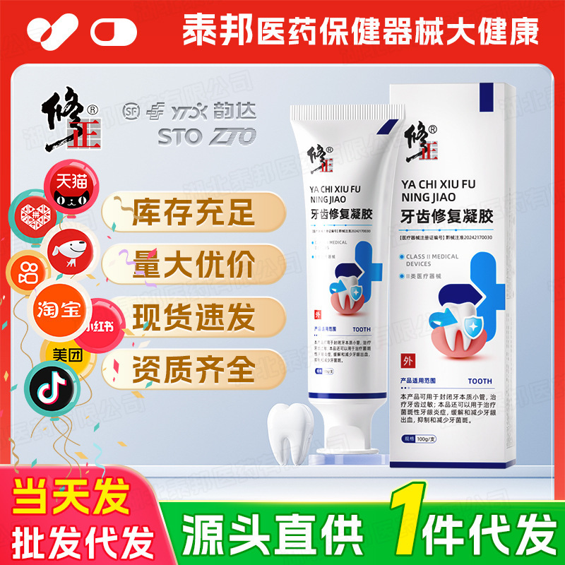 【一件代发】修正牙齿修复凝胶牙齿过敏牙菌斑性牙龈炎症出血敏感|undefined