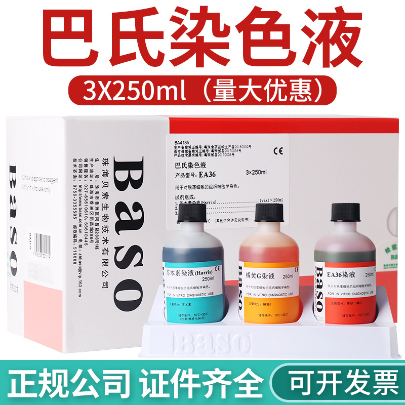 Baso珠海贝索巴氏染色液EA36显微镜生物标本染色剂细胞病理染色液