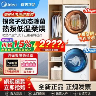 Midea 10kg Washing and Drying Set Essence Washing Drum Washing Machine Sterilizing Dryer