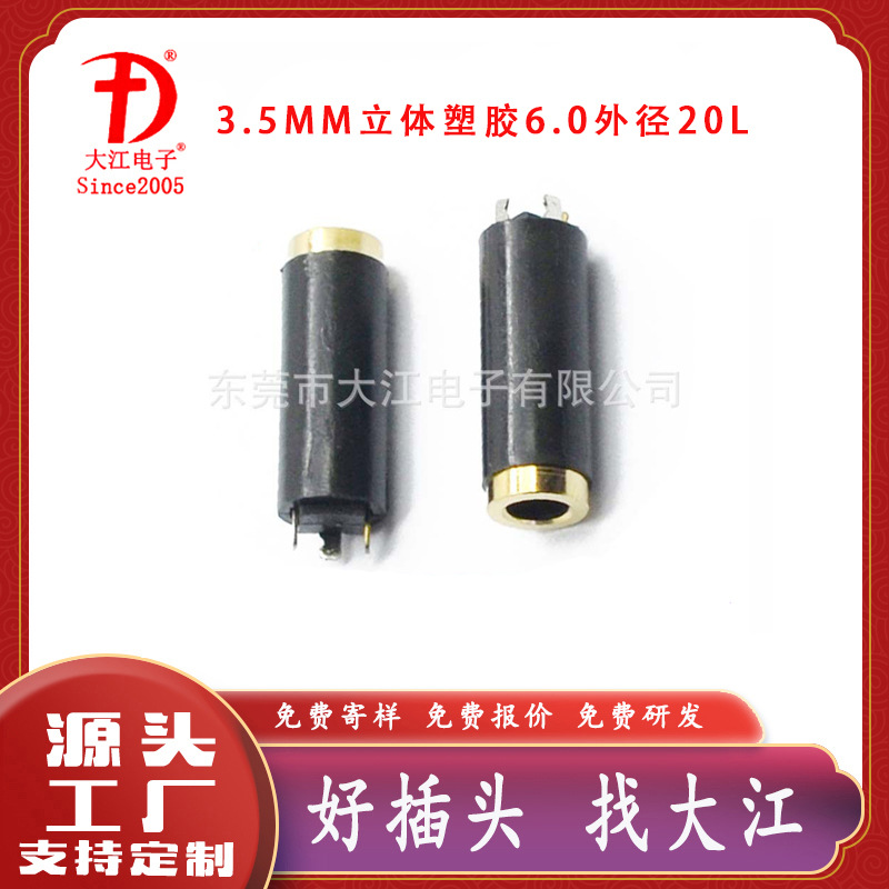 供应3.5音频视频注塑母座 3.5立体塑胶外径6.0母座20L耳机母座