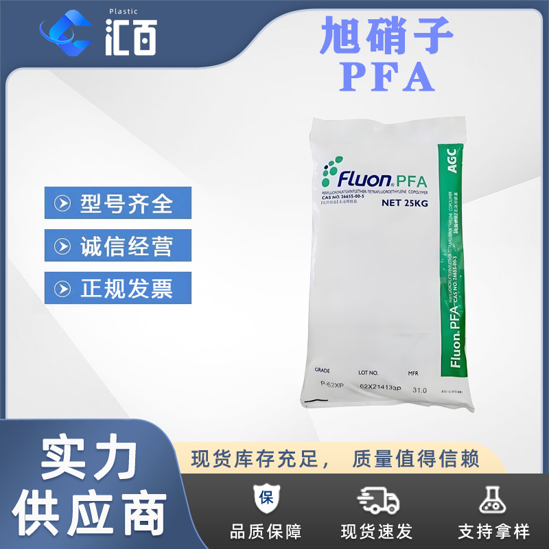 旭硝子AGC Fluon PFA P-62XPT 耐热增强型 高温阀门衬里专用树脂