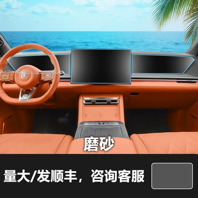 Tang, Song, Yuan Plus Dm – Car interior film - 26-models-of-datang-navigation-screen-instrument-screen-co-pilot-screen-frosted-tempered-film