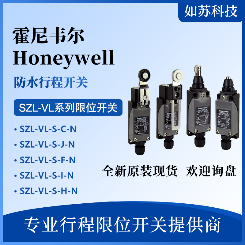Honeywell霍尼韦尔 防水行程限位开关 SZL-VL-S-C/-J/-I/-F/-H-N