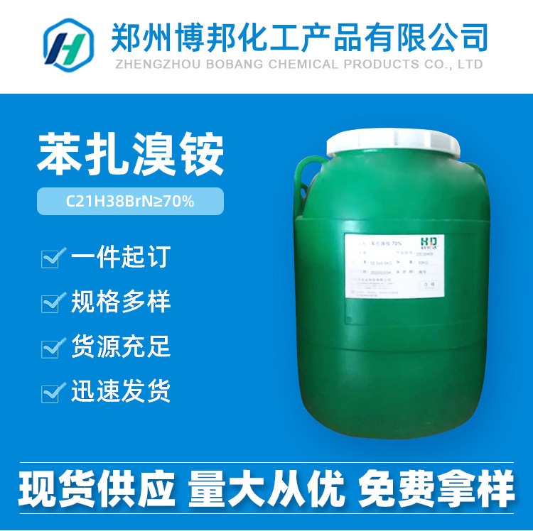 现货工业级苯扎溴铵阳离子表面活性剂室内环境治理工业循环水处理