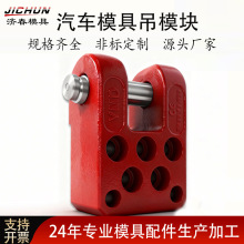 2133.11汽车模具吊模块进口德国标准起吊块起重213312吊钩棒吊耳