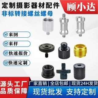 转接螺丝非标转换螺母螺栓五金连接螺钉来图来样定制摄影摄像配件