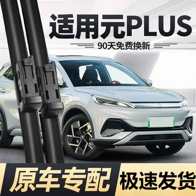 BYD Yuan Plus, Pro üçün səssiz ön şüşə silgəcləri