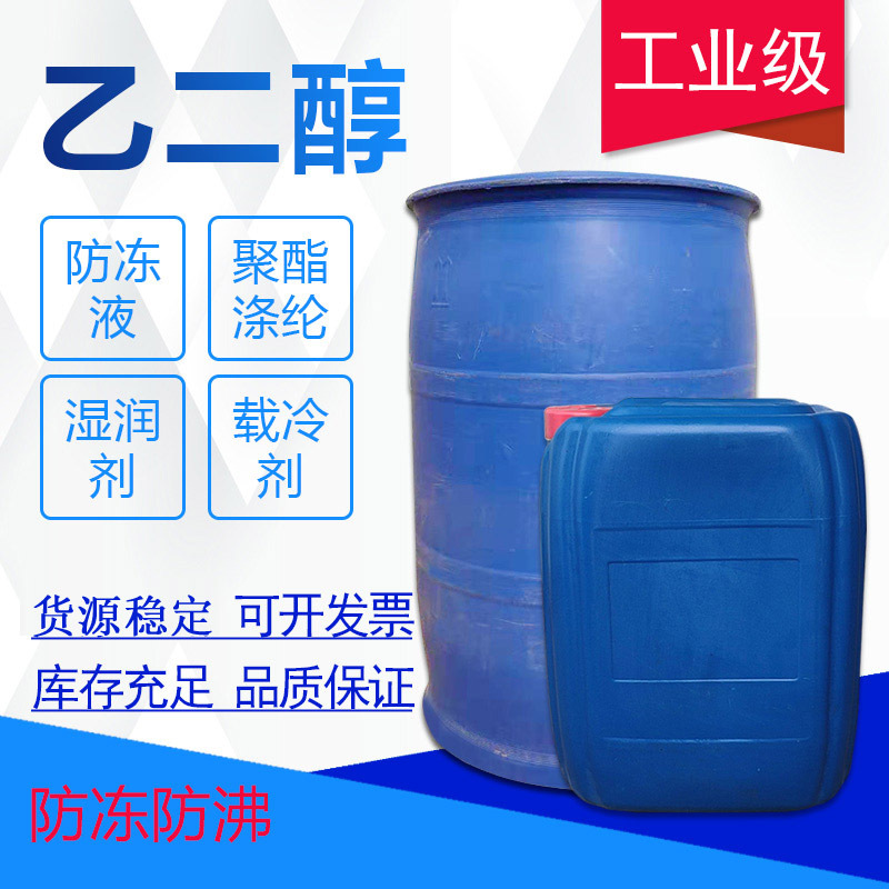 供应工业级乙二醇载冷剂吸湿剂防冻液原液含量99涤纶级乙二醇