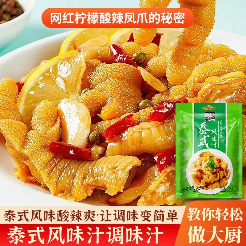 泰式风味汁网红柠檬鸡爪调料家庭装无骨酸辣凤爪调料包商用批发