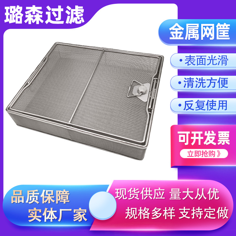 金属网筐 消毒筐带盖式 不锈钢304 医药消毒 金属焊接网筐 油炸筐