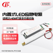 内置式全功率LED应急电源 适配25-42W灯具通用 断电自动切换应急