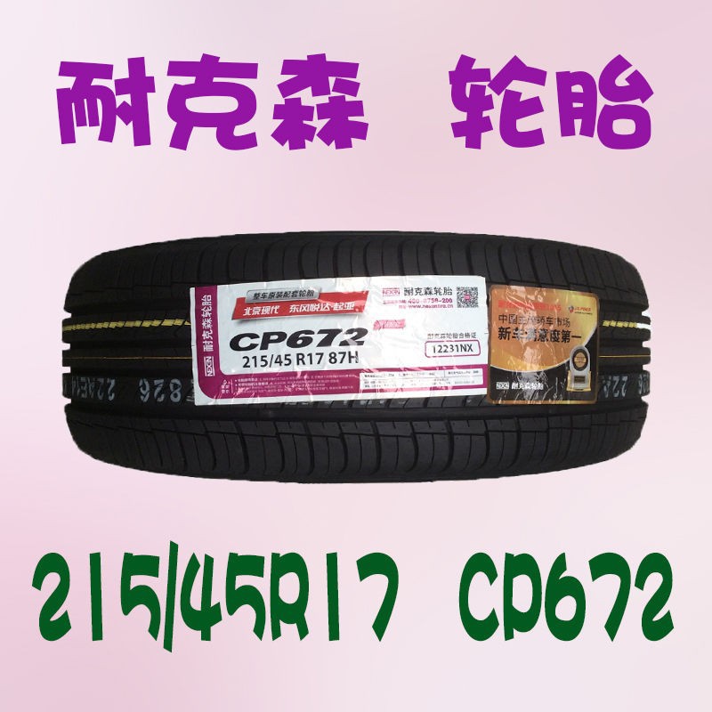 耐克森轮胎215/45R17 87H CP672现代朗动原装配起亚K3飞思2154517