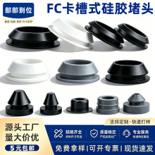 耐高温卡槽式硅胶堵头橡胶孔塞倒扣防水密封塞橡皮防尘塞子批发