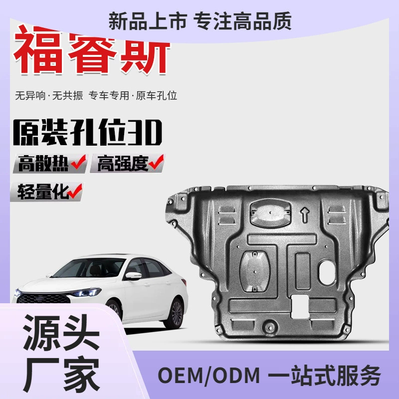 Подходит для двигателя Ford Escort 15-23, нижняя защитная пластина, оригинальная броня шасси Escort, нижняя защита Куньмин