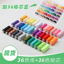 精装梭芯盒装 402缝纫线 小线套装 36色带线梭芯 400码缝纫线套装
