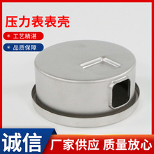 加工定制压力表表壳304不锈钢表壳各种仪表壳体厂家供应