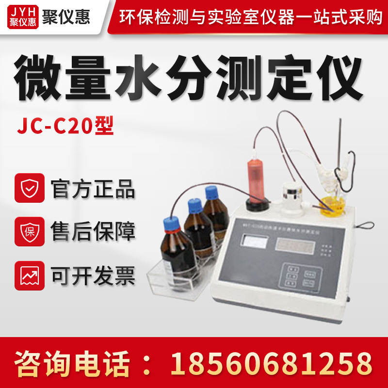 微电脑微量水分测定仪 聚创JC-C20型自动卡尔费休水分测定仪