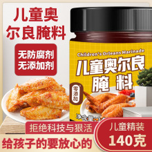 儿童奥尔良烤翅腌料家用腌制KFC同款烤翅炸鸡烤鸡0添加儿童专用