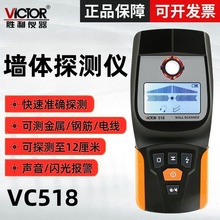 胜利VC518装修墙体探测仪 多功能金属探测器木材电线墙体检测仪器