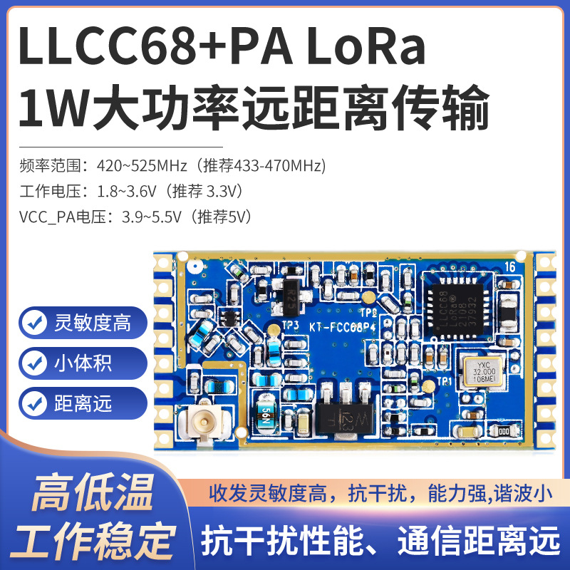 Lora扩频LLCC68+PA433/470M远距离lora 30dBm传输模块1W大功率