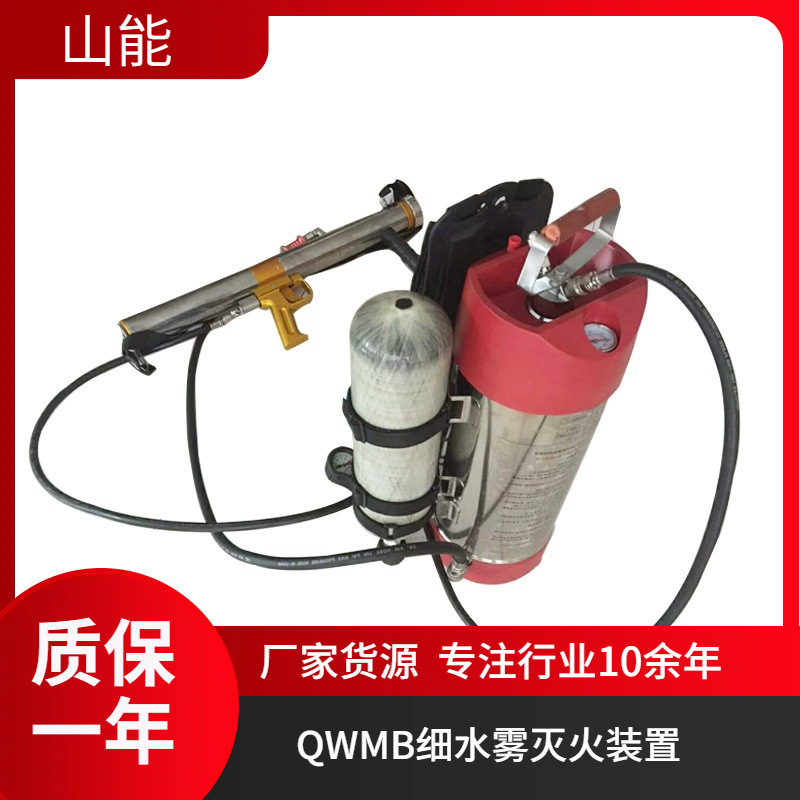 山能供应QWLB12背负式高压脉冲细水雾灭火水枪 气压喷雾设备