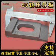 50轨压导板厂家生产铁路配件轨道压板 轨道铸造压板行车压板