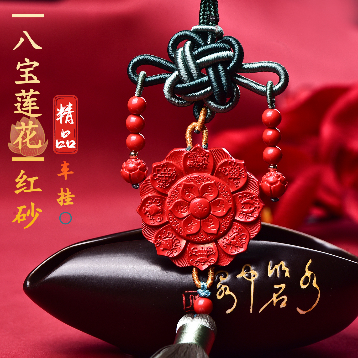 朱砂红砂八宝莲花牌子车挂男女款高含量手工原创设计源头供应