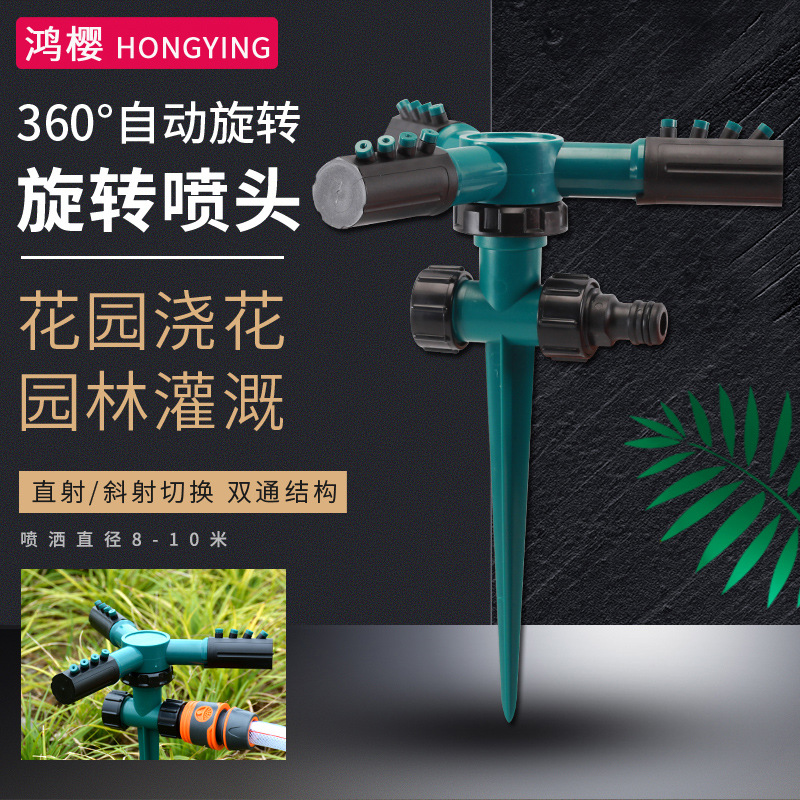 地插式大三叉旋转喷头 自动旋转喷头 草坪浇菜浇花大棚降温洒水器
