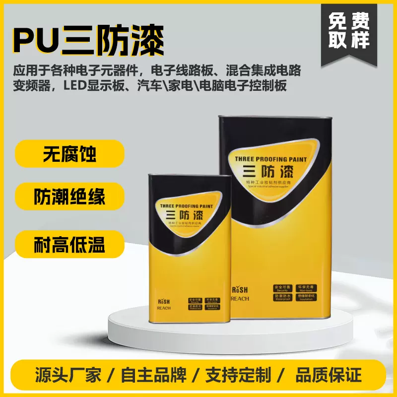 源头厂家2110低粘度聚氨酯三防胶绝缘防锈电子线路板控制板集成板