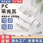 PC透明瓦采光阳光板波浪瓦透明户外阳光房雨棚采光瓦棚屋顶棚