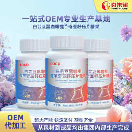 OEM贴牌白芸豆黑咖啡魔芋奇亚籽压片糖果代加工源头生产厂家